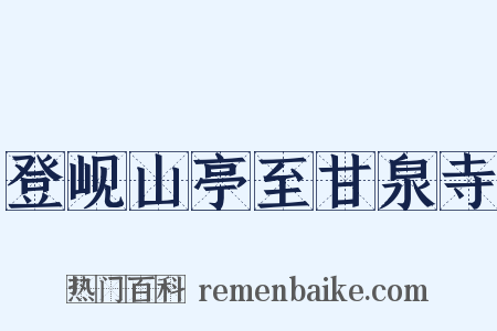 登岘山亭至甘泉寺是什么意思的图片
